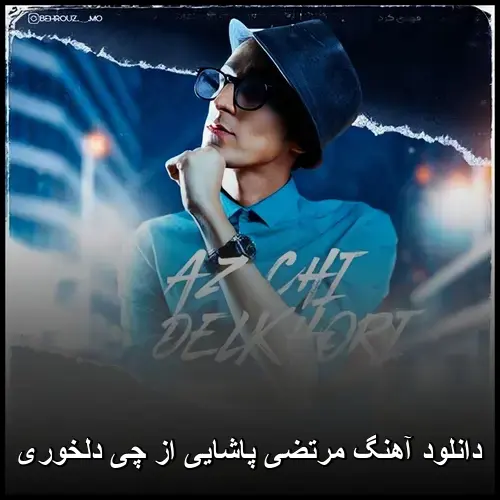 از چی دلخوری - مرتضی پاشایی