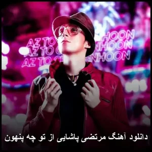 دانلود آهنگ مرتضی پاشایی از تو چه پنهون | کیفیت 320 و متن ترانه دانلود آهنگ مرتضی پاشایی از تو چه پنهون | کیفیت 320 و متن ترانه