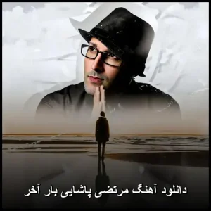 دانلود آهنگ مرتضی پاشایی بار آخر | کیفیت 320 و متن ترانه دانلود آهنگ مرتضی پاشایی بار آخر | کیفیت 320 و متن ترانه