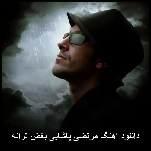 بغض ترانه - مرتضی پاشایی