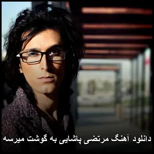 به گوشت میرسه - مرتضی پاشایی