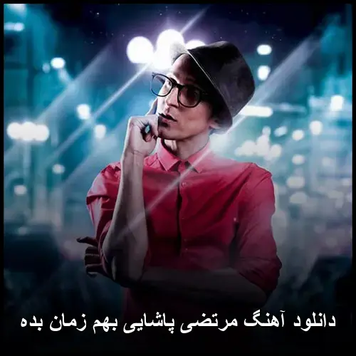 بهم زمان بده - مرتضی پاشایی