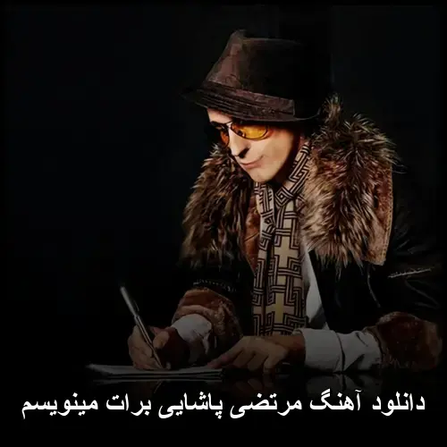 برات مینویسم - مرتضی پاشایی
