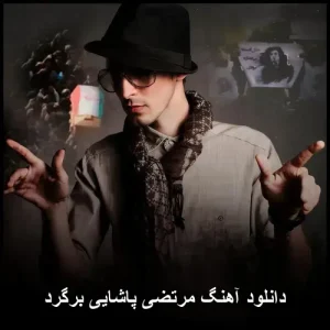 دانلود آهنگ مرتضی پاشایی برگرد | پاپ احساسی 2011 دانلود آهنگ مرتضی پاشایی برگرد | پاپ احساسی 2011