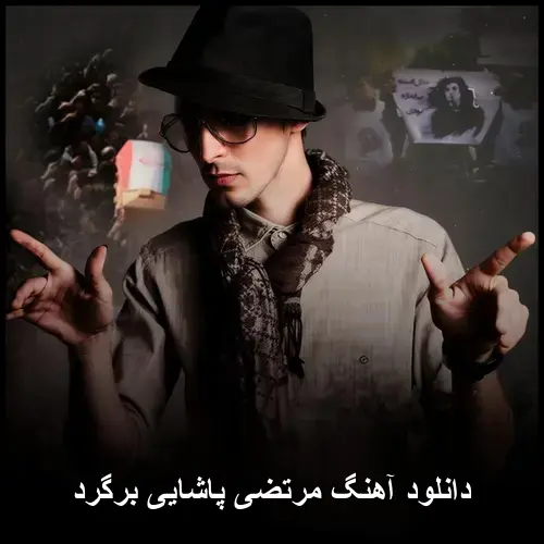 پاشایی برگرد - مرتضی