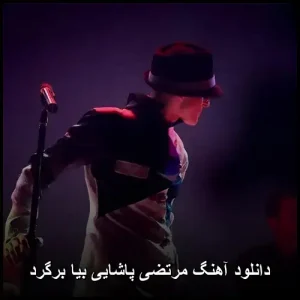 دانلود آهنگ مرتضی پاشایی بیا برگرد | متن ترانه و پخش آنلاین دانلود آهنگ مرتضی پاشایی بیا برگرد | متن ترانه و پخش آنلاین
