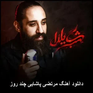 دانلود آهنگ نوستالژیک مرتضی پاشایی چند روز | متن و کیفیت 320