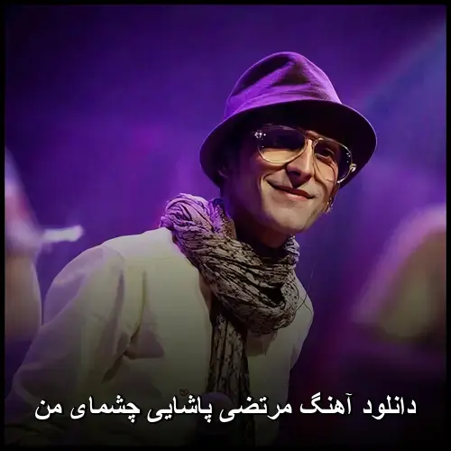 چشمای من - مرتضی پاشایی