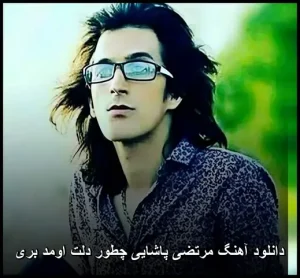 دانلود آهنگ مرتضی پاشایی چطور دلت اومد بری | پاپ احساسی 2012 دانلود آهنگ مرتضی پاشایی چطور دلت اومد بری | پاپ احساسی 2012