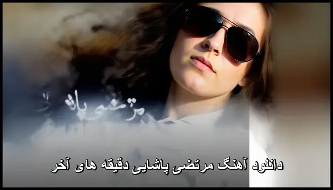 دقیقه های آخر - مرتضی پاشایی