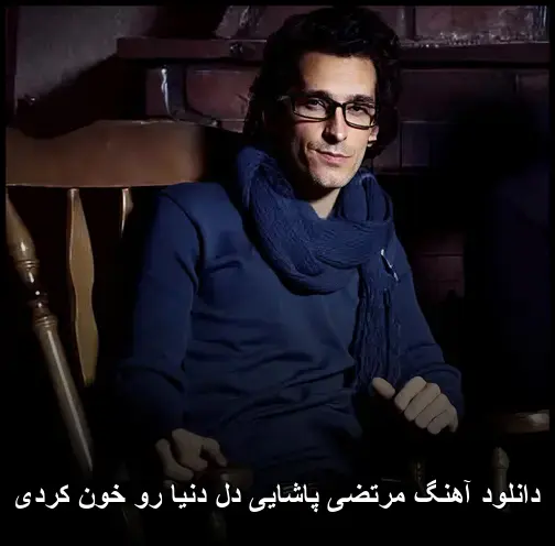 دل دنیا رو خون کردی - مرتضی پاشایی