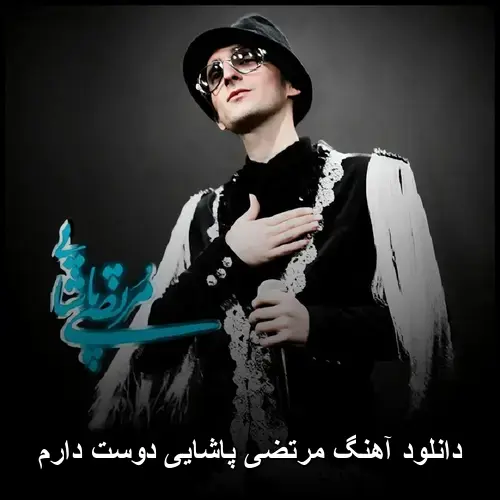 دوست دارم - مرتضی پاشایی