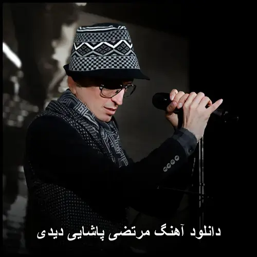 پاشایی دیدی - مرتضی