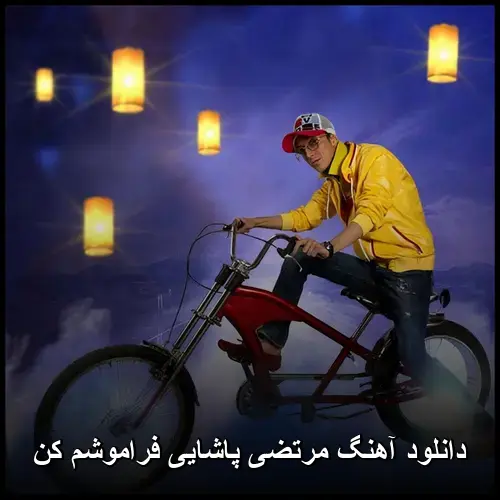 فراموشم کن - مرتضی پاشایی
