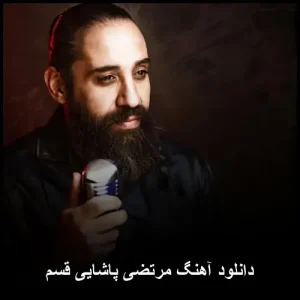 دانلود آهنگ جدید مرتضی پاشایی قسم | کیفیت 320 و متن ترانه