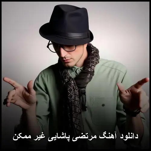 غیر ممکن - مرتضی پاشایی