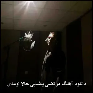 دانلود آهنگ مرتضی پاشایی حالا اومدی | پاپ عاشقانه دانلود آهنگ مرتضی پاشایی حالا اومدی | پاپ عاشقانه