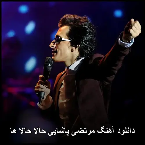 حالا حالاها - مرتضی پاشایی