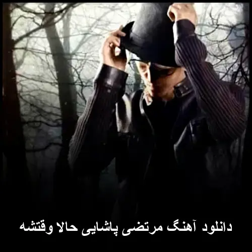 حالا وقتشه - مرتضی پاشایی