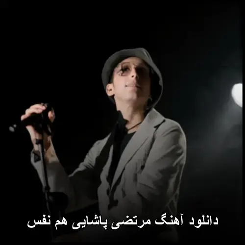هم نفس - مرتضی پاشایی