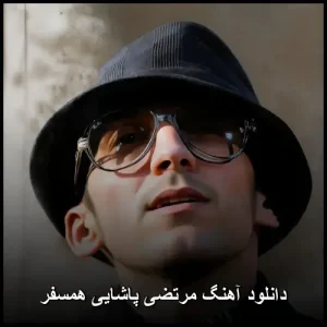دانلود آهنگ مرتضی پاشایی همسفر | همراه با متن و پخش آنلاین