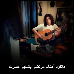 دانلود آهنگ مرتضی پاشایی حسرت | متن ترانه و پخش آنلاین دانلود آهنگ مرتضی پاشایی حسرت | متن ترانه و پخش آنلاین