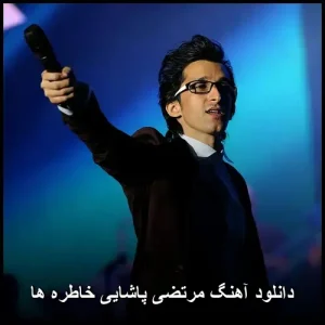 دانلود آهنگ مرتضی پاشایی خاطره ها | با کیفیت عالی و متن ترانه