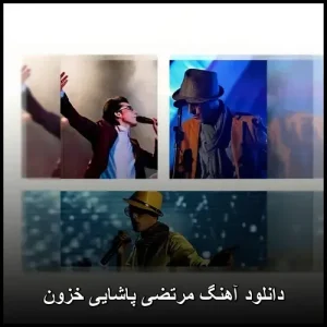دانلود آهنگ مرتضی پاشایی خزون | پاپ عاطفی 2015 دانلود آهنگ مرتضی پاشایی خزون | پاپ عاطفی 2015