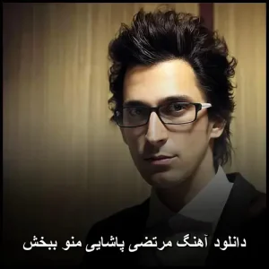 دانلود آهنگ مرتضی پاشایی منو ببخش | کیفیت 320 و متن ترانه دانلود آهنگ مرتضی پاشایی منو ببخش | کیفیت 320 و متن ترانه