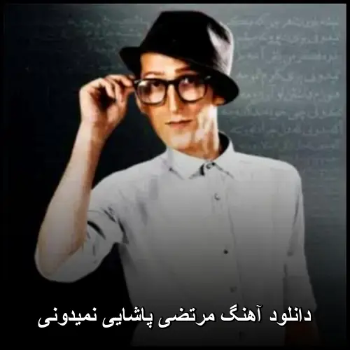 پاشایی نمیدونی - مرتضی
