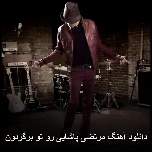 رو تو برگردون - مرتضی پاشایی