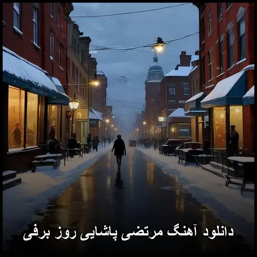 روز برفی - مرتضی پاشایی