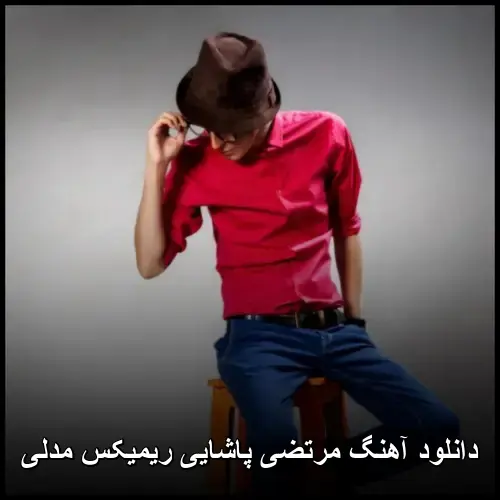 ریمیکس مدلی - مرتضی پاشایی