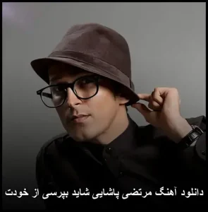 دانلود آهنگ مرتضی پاشایی شاید بپرسی از خودت | متن و کیفیت 320 دانلود آهنگ مرتضی پاشایی شاید بپرسی از خودت | متن و کیفیت 320