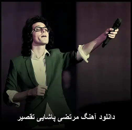 پاشایی تقصیر - مرتضی