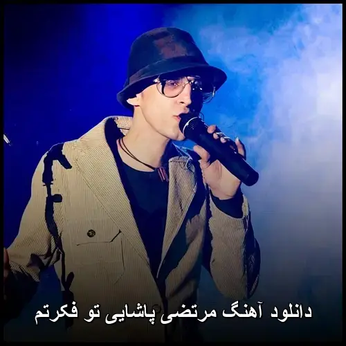 تو فکرتم - مرتضی پاشایی