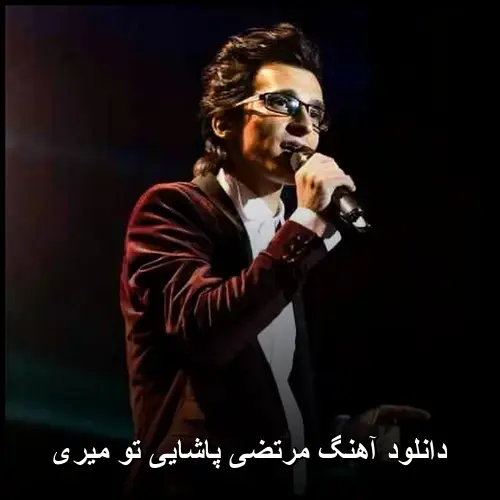 تو میری - مرتضی پاشایی