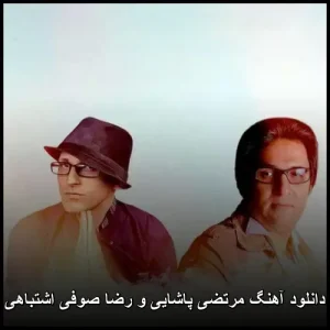 دانلود آهنگ مرتضی پاشایی اشتباهی | پاپ احساسی 2013 دانلود آهنگ مرتضی پاشایی اشتباهی | پاپ احساسی 2013