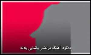 دانلود آهنگ مرتضی پاشایی یادته | پاپ احساسی 2013 دانلود آهنگ مرتضی پاشایی یادته | پاپ احساسی 2013