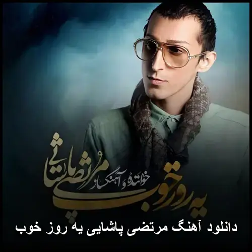 یه روز خوب - مرتضی پاشایی