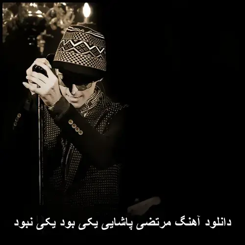 یکی بود یکی نبود - مرتضی پاشایی