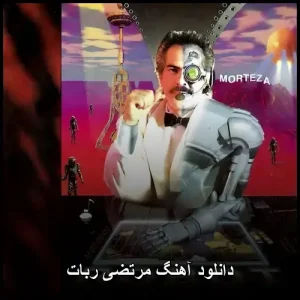 دانلود آهنگ مرتضی ربات | پاپ mp3 دانلود آهنگ مرتضی ربات | پاپ mp3