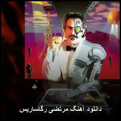 رگاساریس - مرتضی