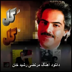 دانلود آهنگ مرتضی رشید خان | پاپ احساسی 2025 دانلود آهنگ مرتضی رشید خان | پاپ احساسی 2025