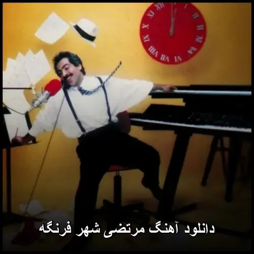 شهر فرنگه - مرتضی