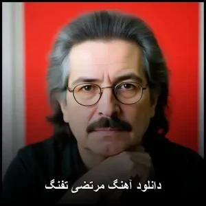 دانلود آهنگ مرتضی تفنگ | پاپ احساسی 2024 دانلود آهنگ مرتضی تفنگ | پاپ احساسی 2024