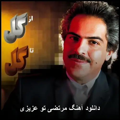 تو عزیزی - مرتضی
