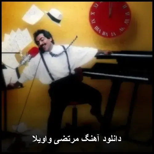 واویلا - مرتضی