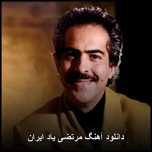 یاد ایران - مرتضی