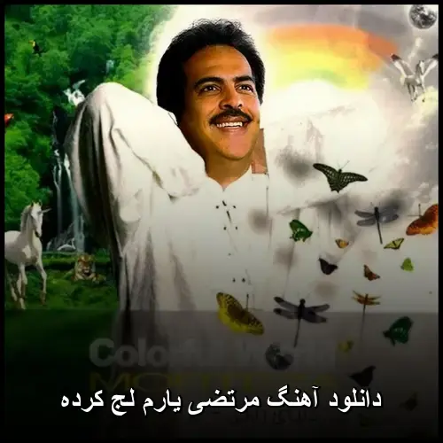 یارم لج کرده - مرتضی